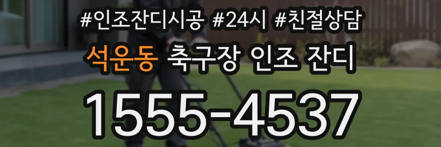 석운동 축구장 인조 잔디