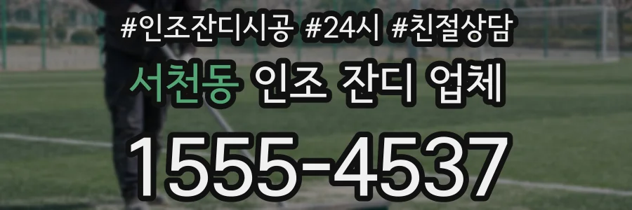 서천동 인조 잔디 업체