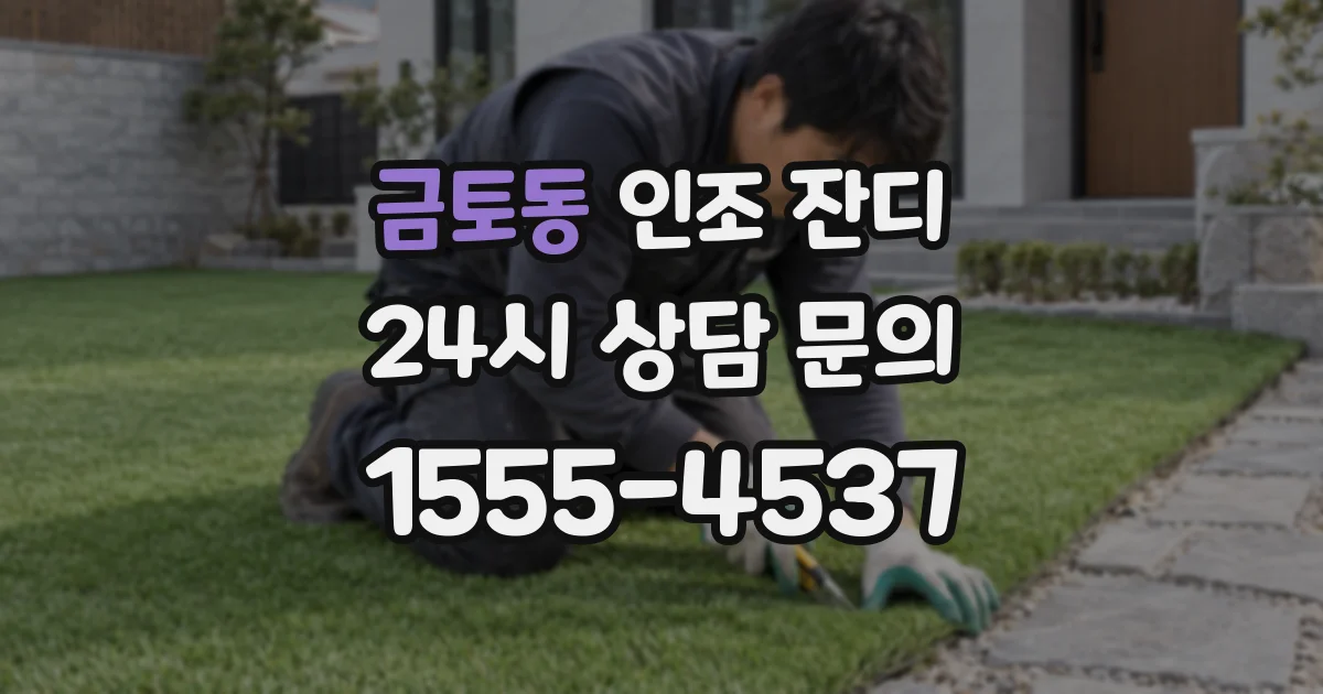 금토동 인조 잔디