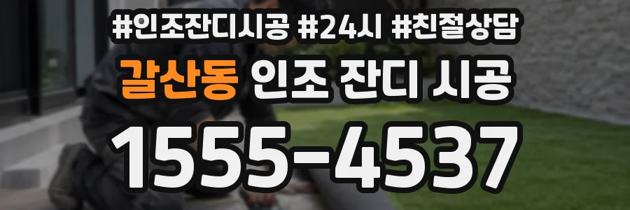 갈산동 인조 잔디 시공