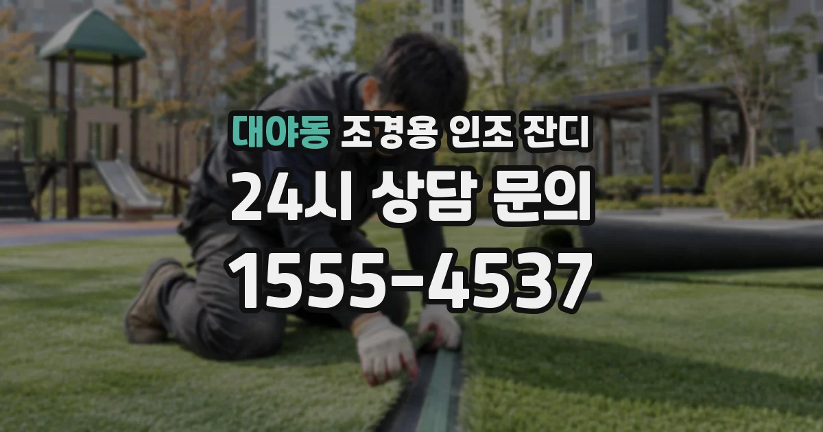 대야동 조경용 인조 잔디