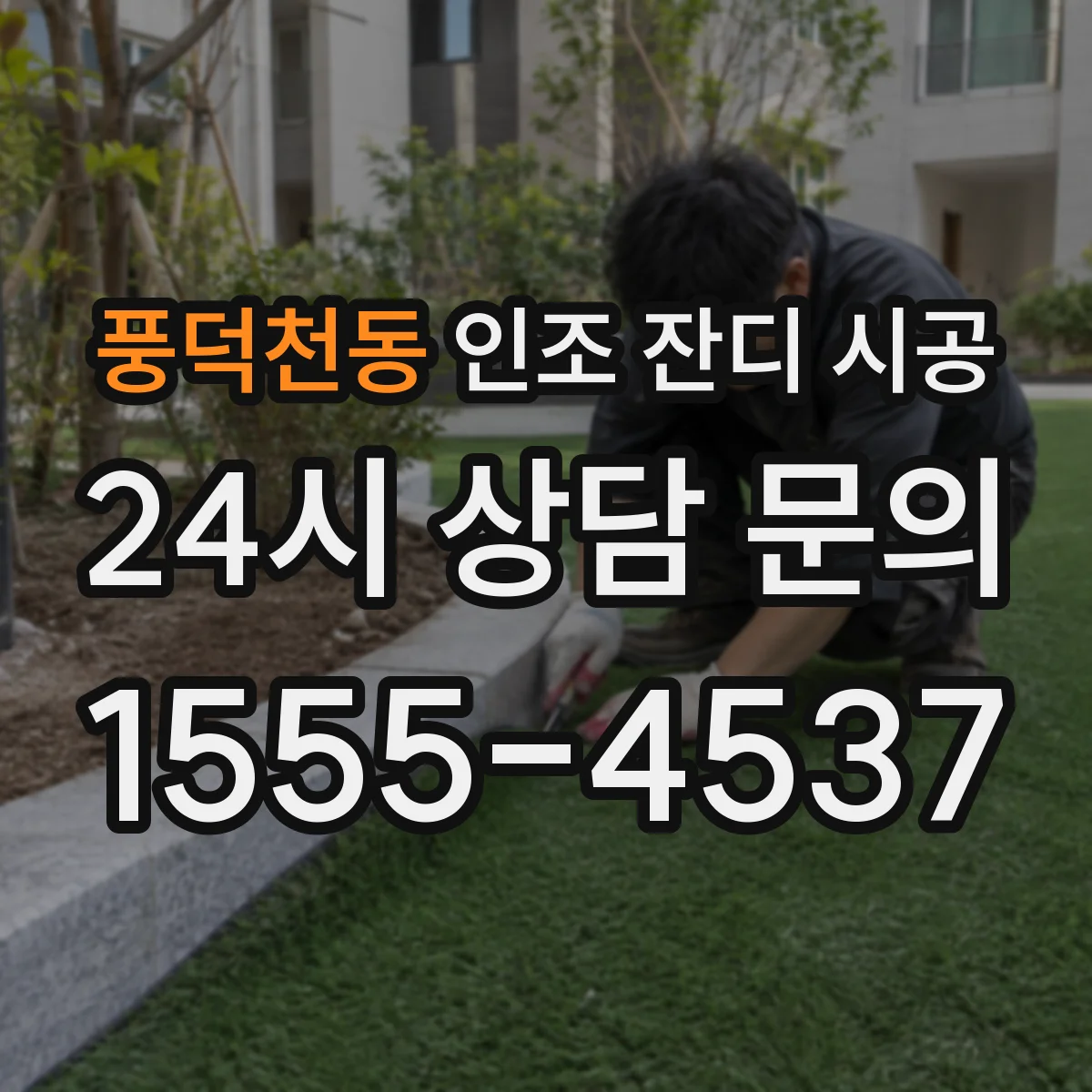 풍덕천동 인조 잔디 시공