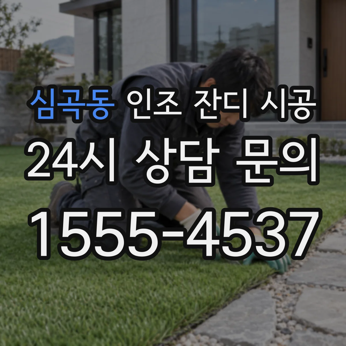 심곡동 인조 잔디 시공