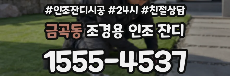 금곡동 조경용 인조 잔디