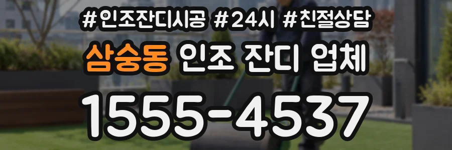 삼숭동 인조 잔디 업체