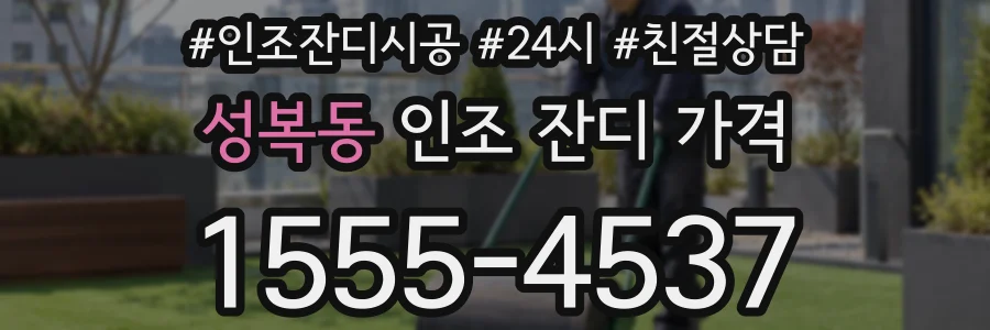 성복동 인조 잔디 가격