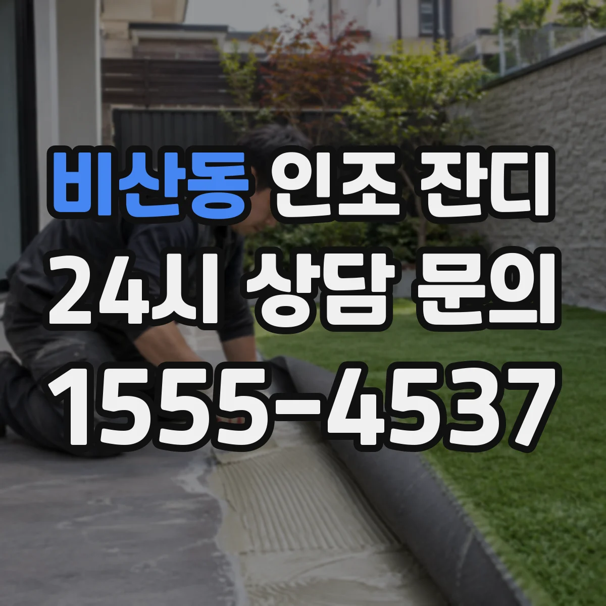 비산동 인조 잔디