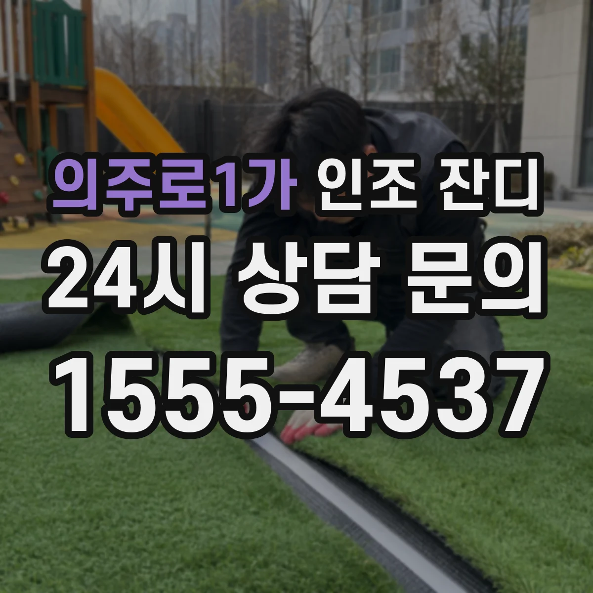 의주로1가 인조 잔디