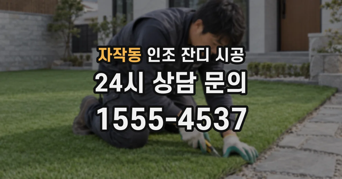 자작동 인조 잔디 시공