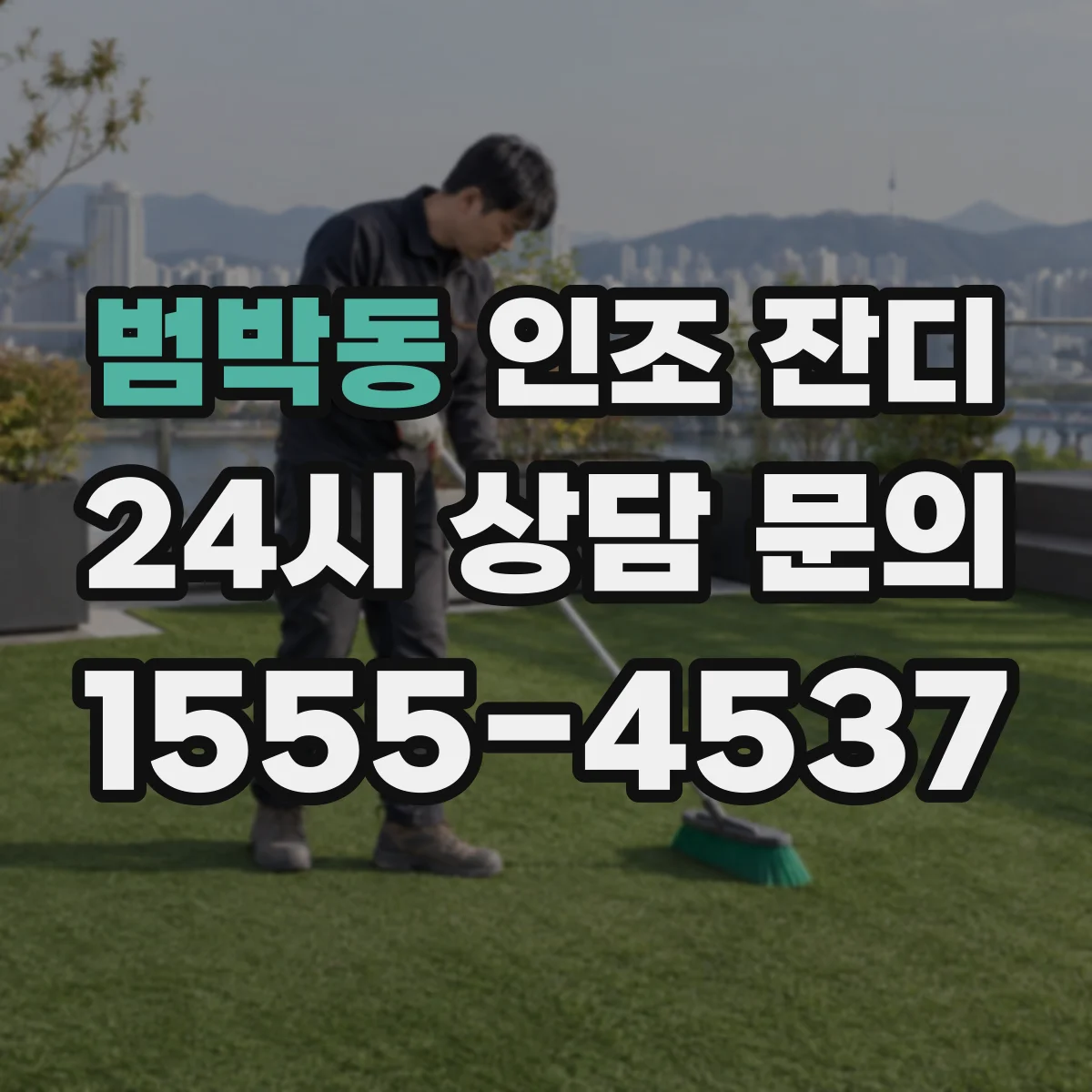 범박동 인조 잔디