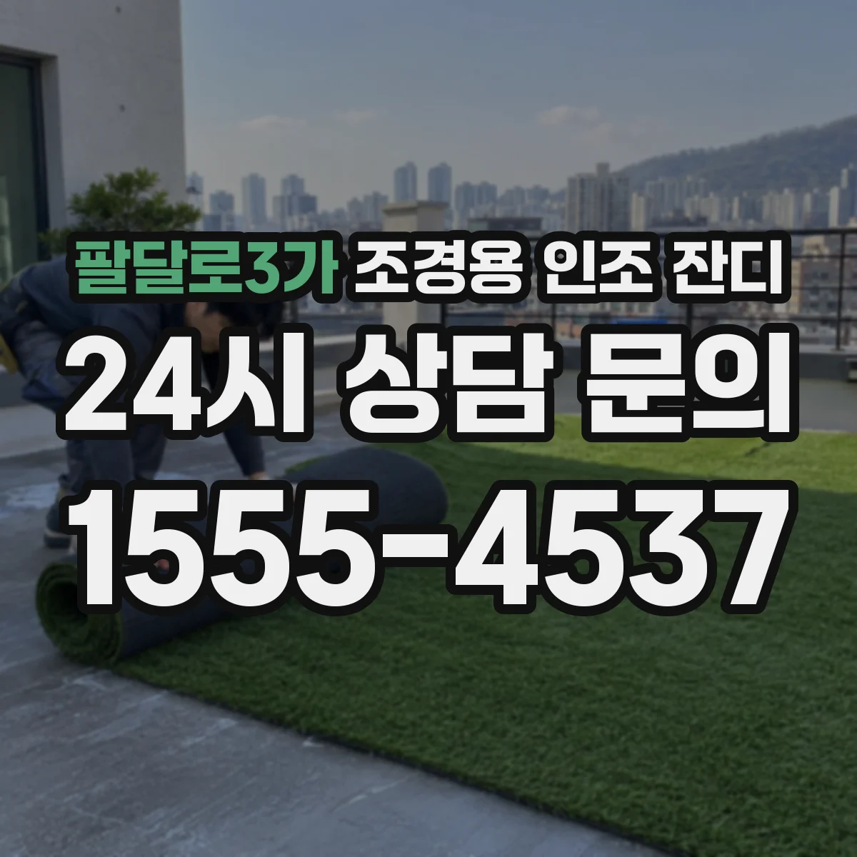 팔달로3가 조경용 인조 잔디