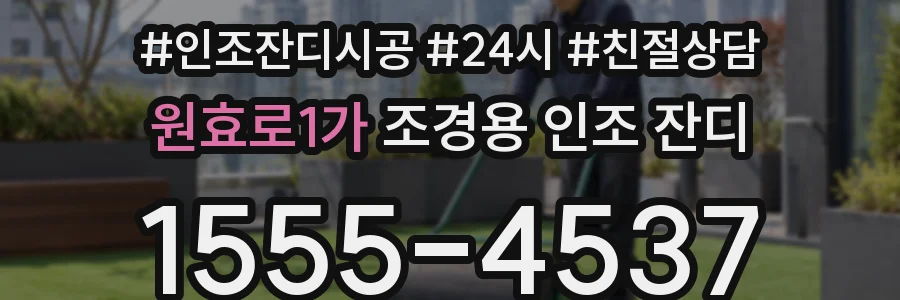 원효로1가 조경용 인조 잔디