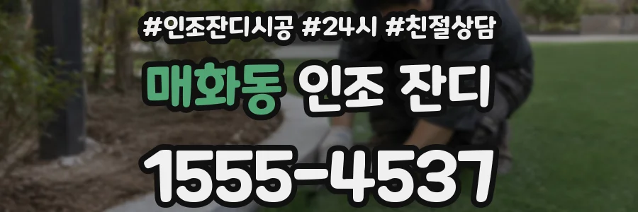매화동 인조 잔디