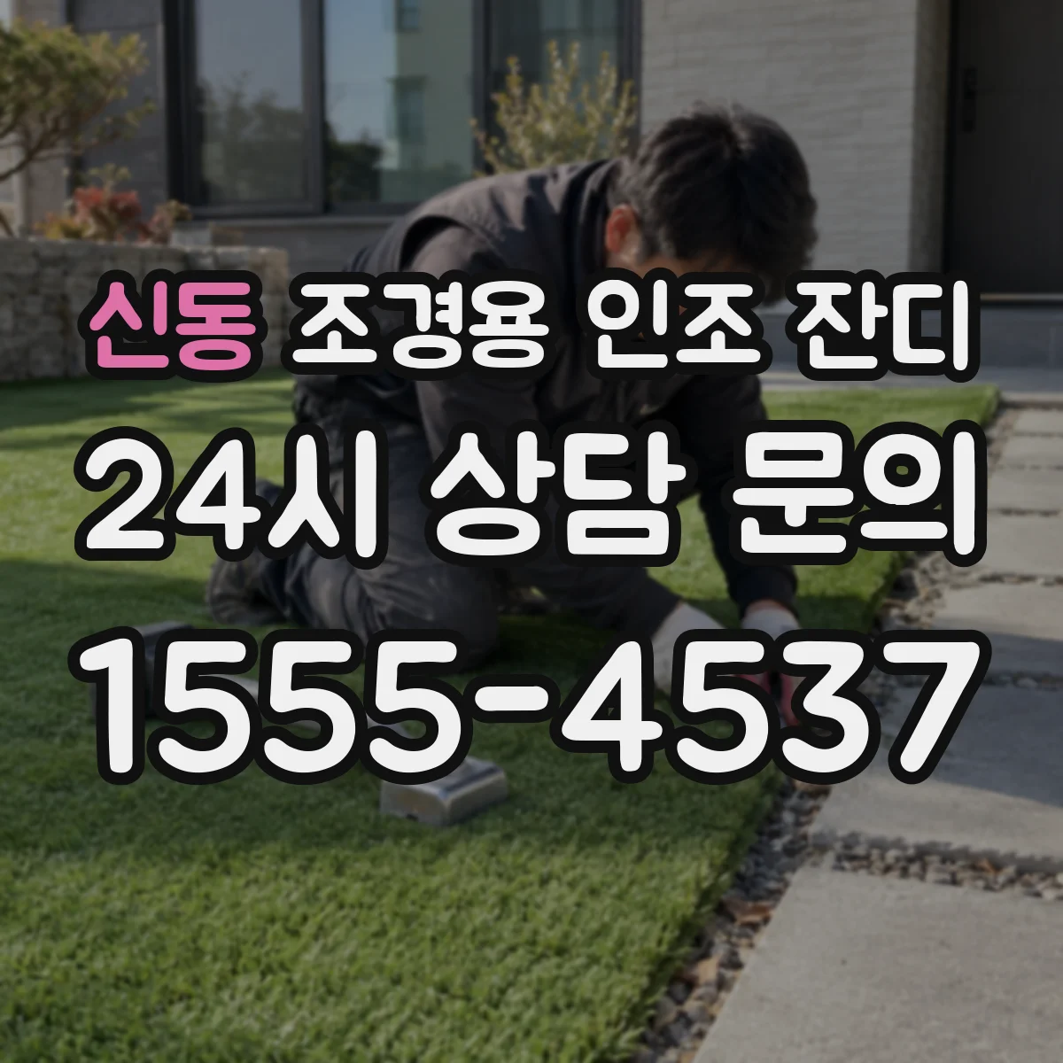 신동 조경용 인조 잔디