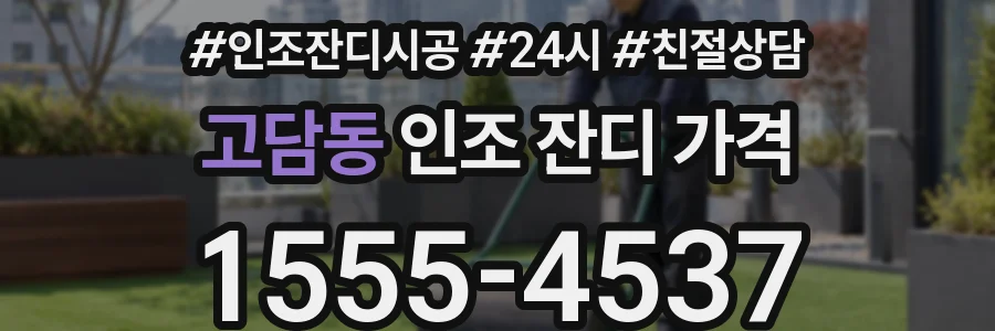 고담동 인조 잔디 가격