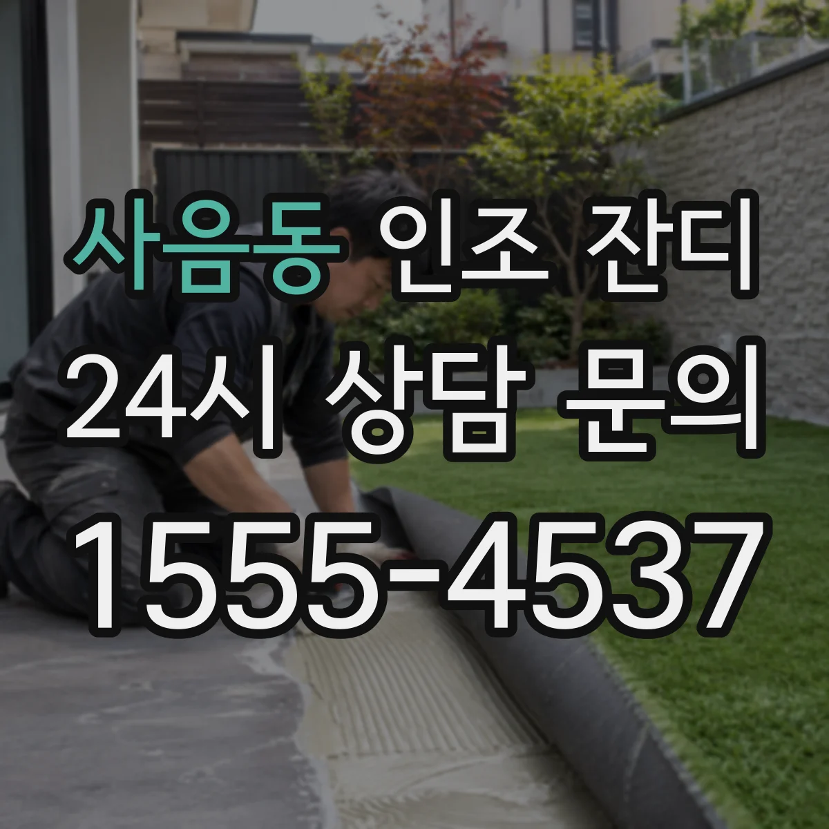 사음동 인조 잔디