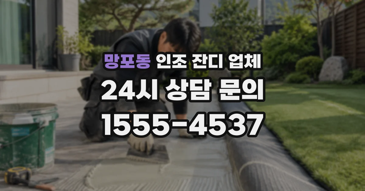 망포동 인조 잔디 업체
