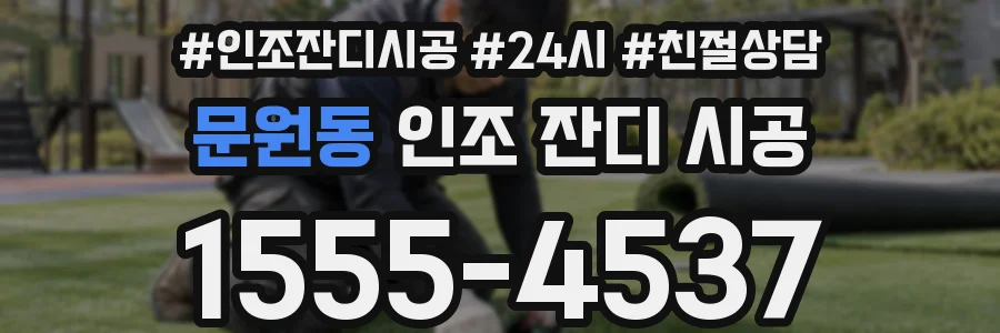 문원동 인조 잔디 시공