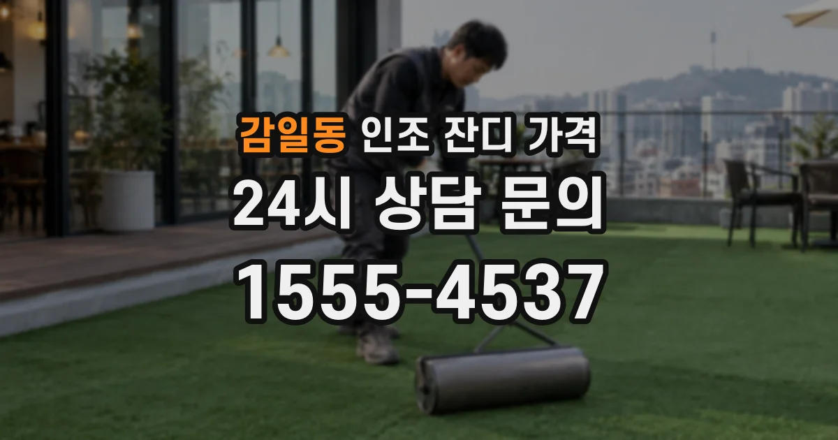 감일동 인조 잔디 가격