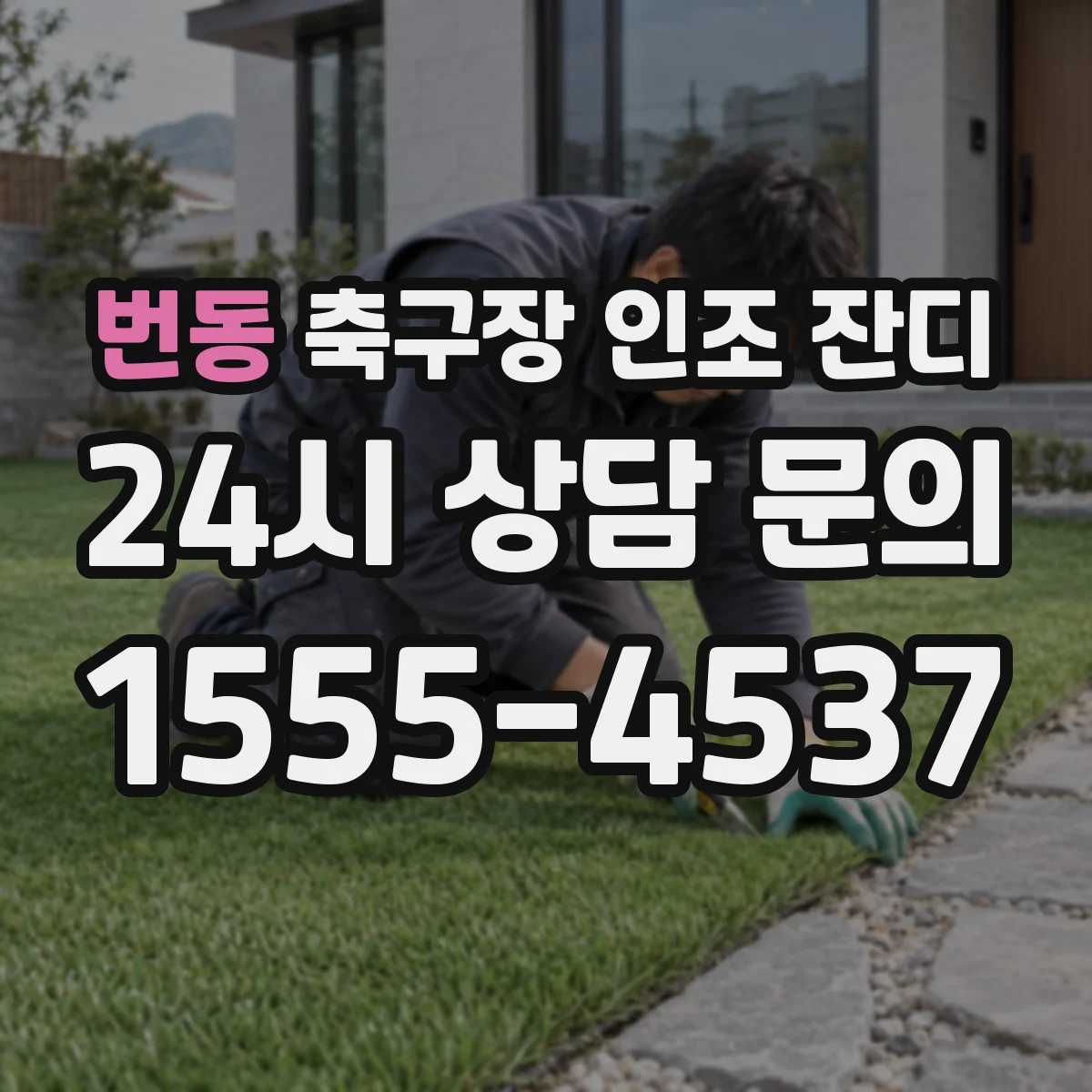 번동 축구장 인조 잔디