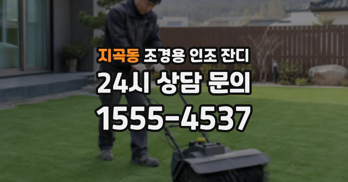 지곡동 조경용 인조 잔디