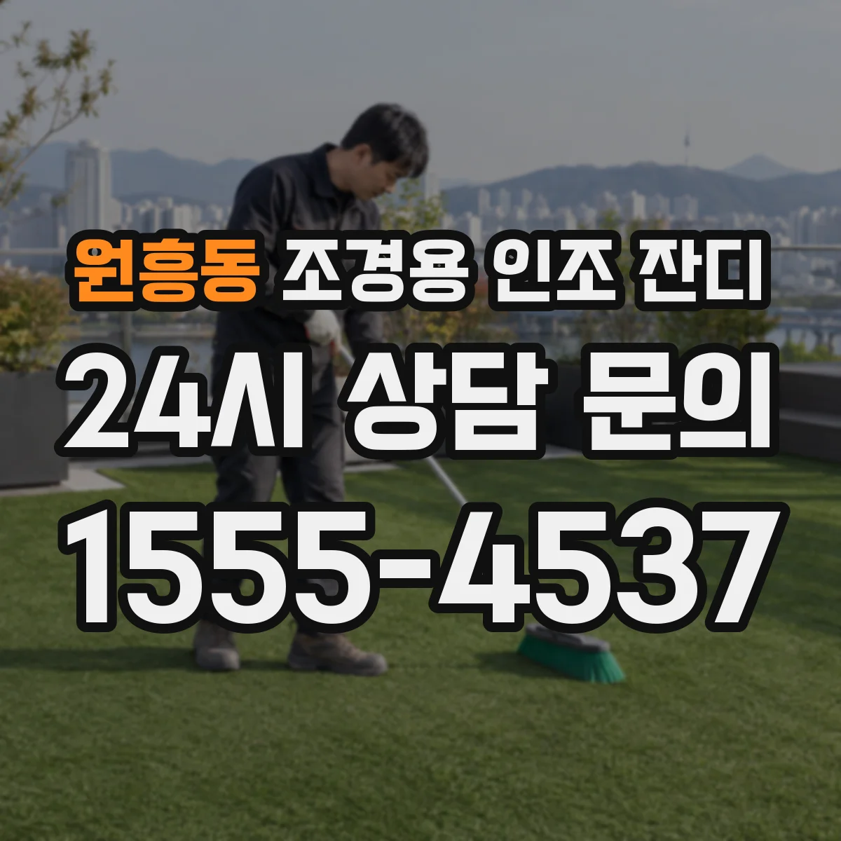 원흥동 조경용 인조 잔디
