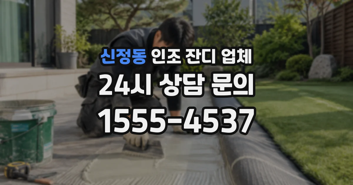 신정동 인조 잔디 업체