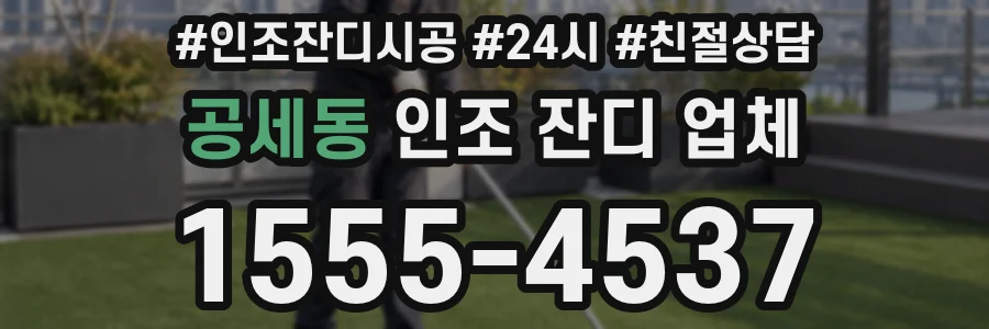 공세동 인조 잔디 업체