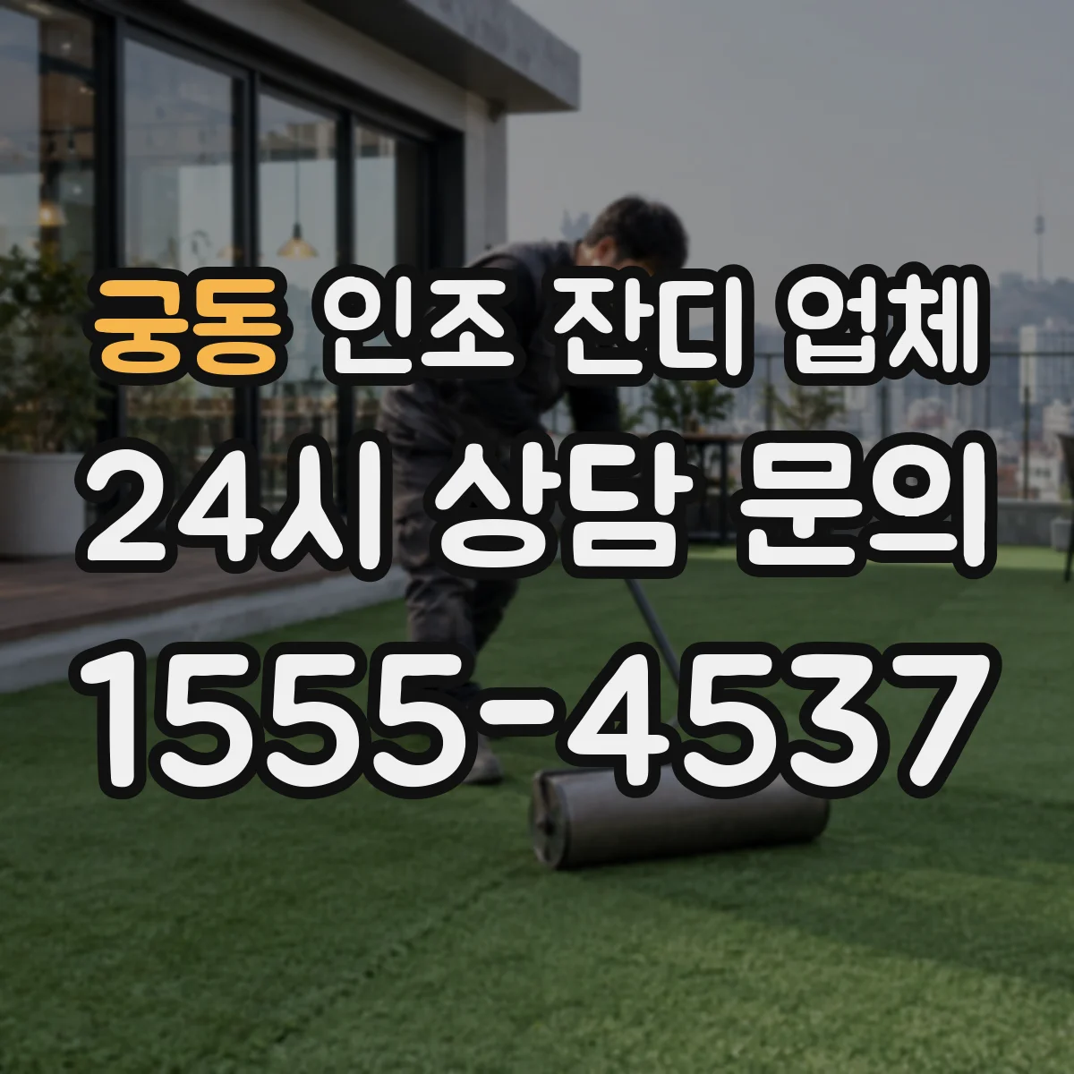 궁동 인조 잔디 업체