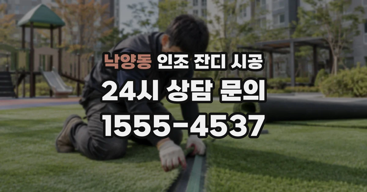 낙양동 인조 잔디 시공