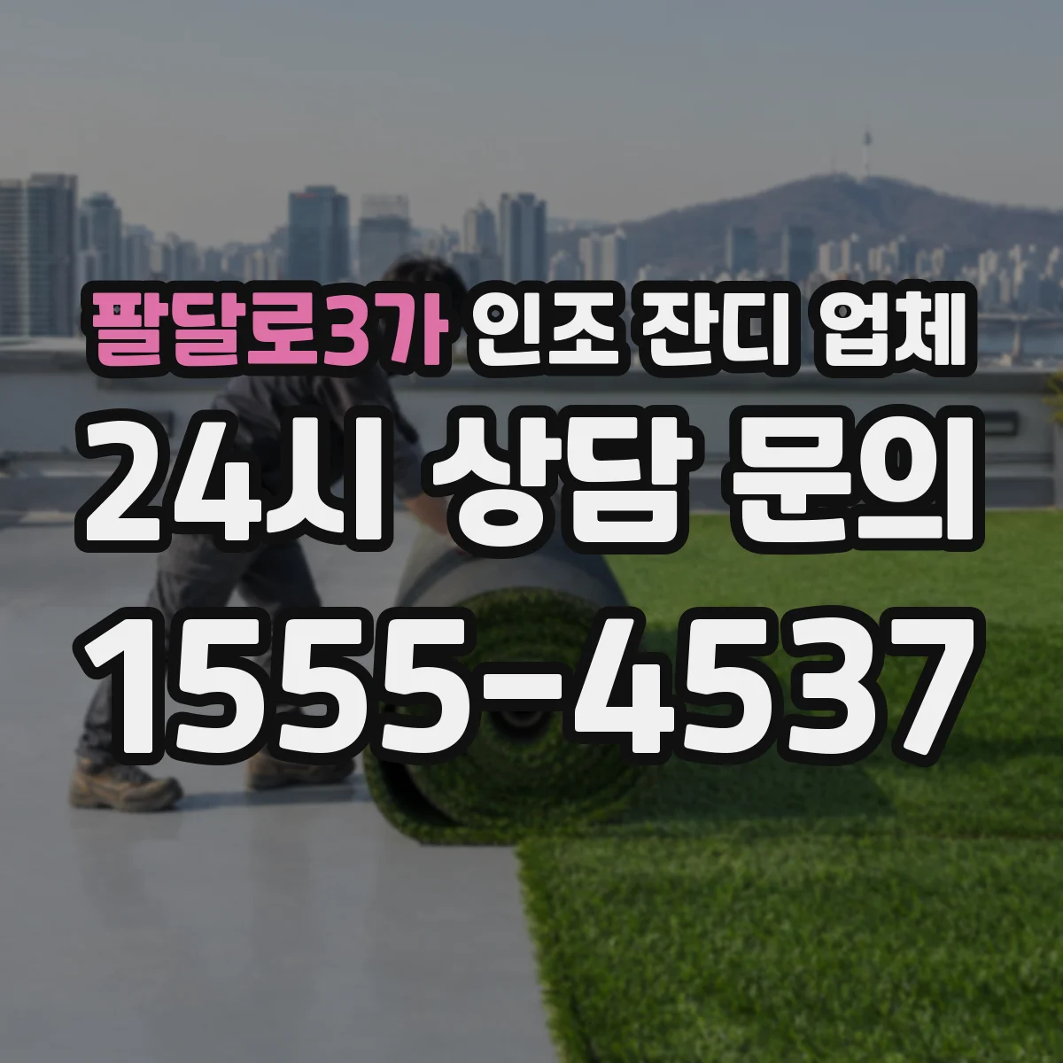 팔달로3가 인조 잔디 업체