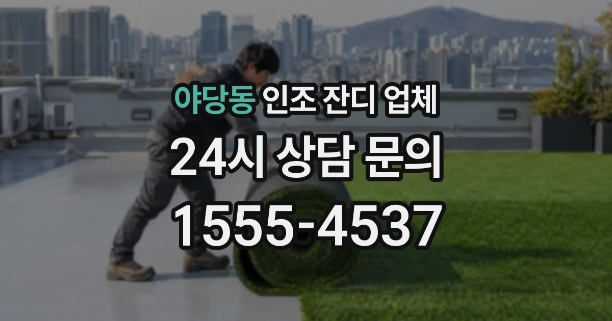 야당동 인조 잔디 업체