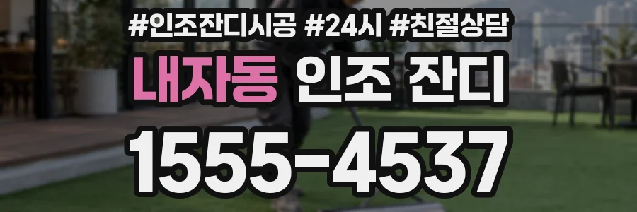 내자동 인조 잔디