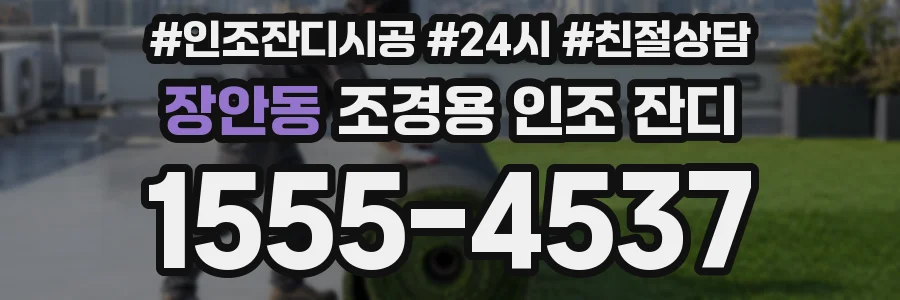 장안동 조경용 인조 잔디