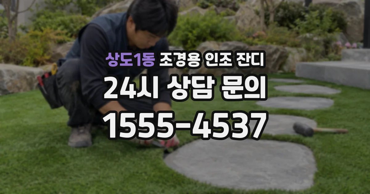 상도1동 조경용 인조 잔디