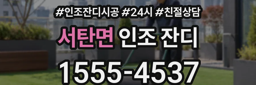 서탄면 인조 잔디