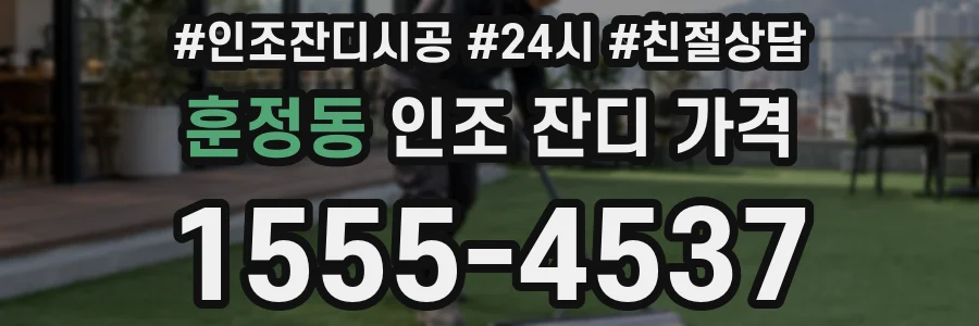 훈정동 인조 잔디 가격