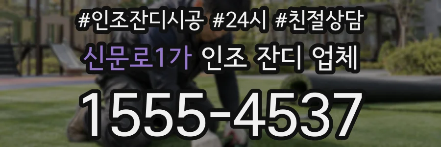 신문로1가 인조 잔디 업체