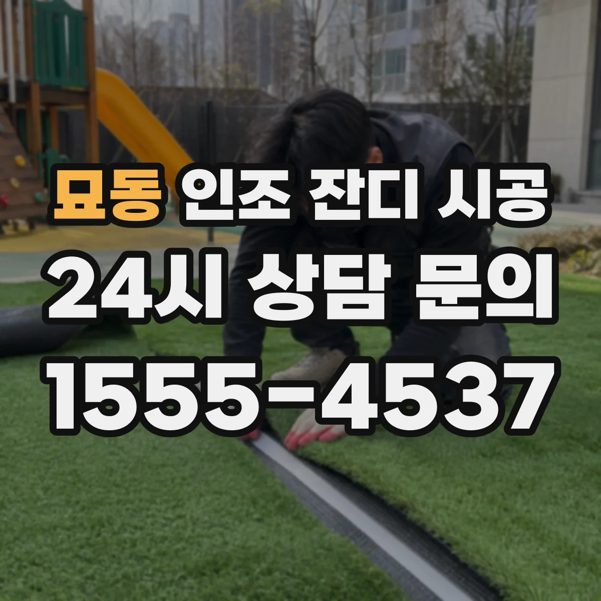 묘동 인조 잔디 시공
