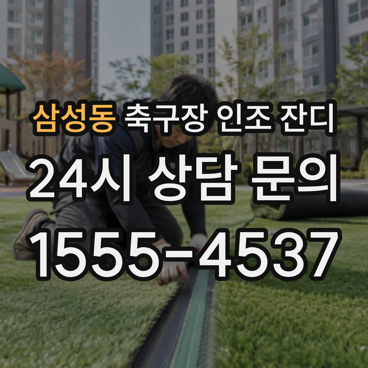 삼성동 축구장 인조 잔디