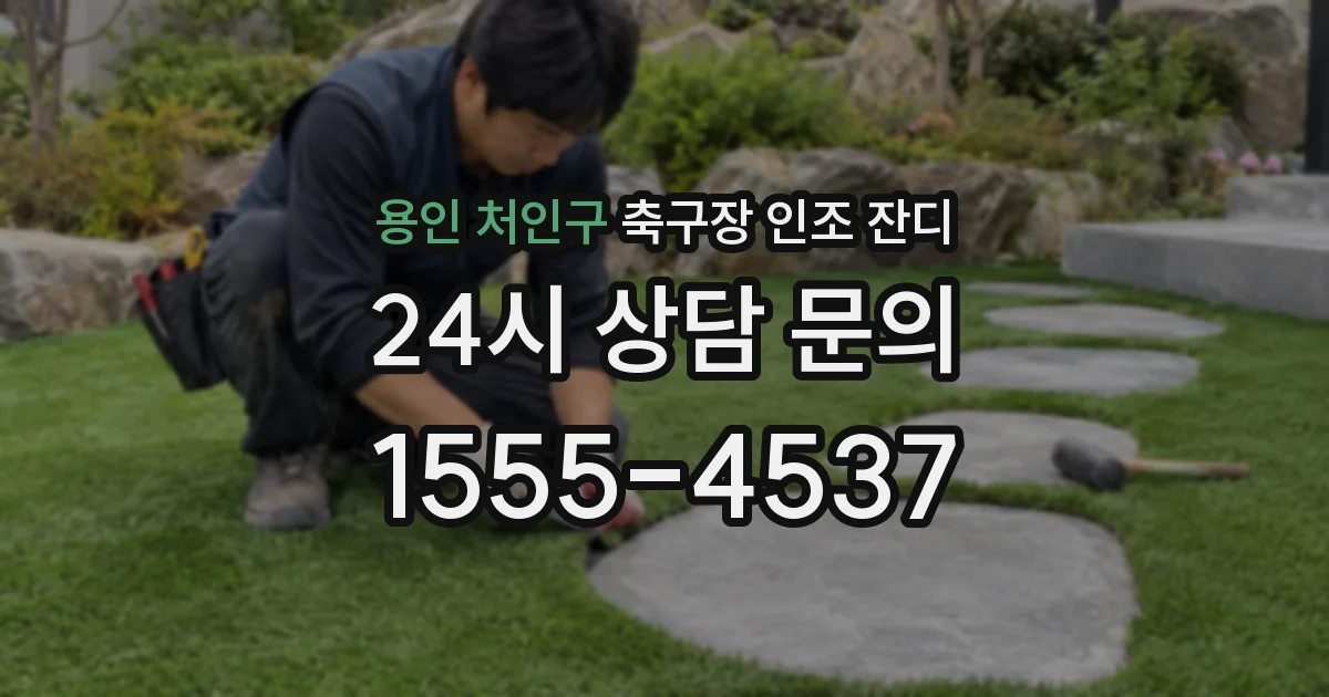 용인 처인구 축구장 인조 잔디