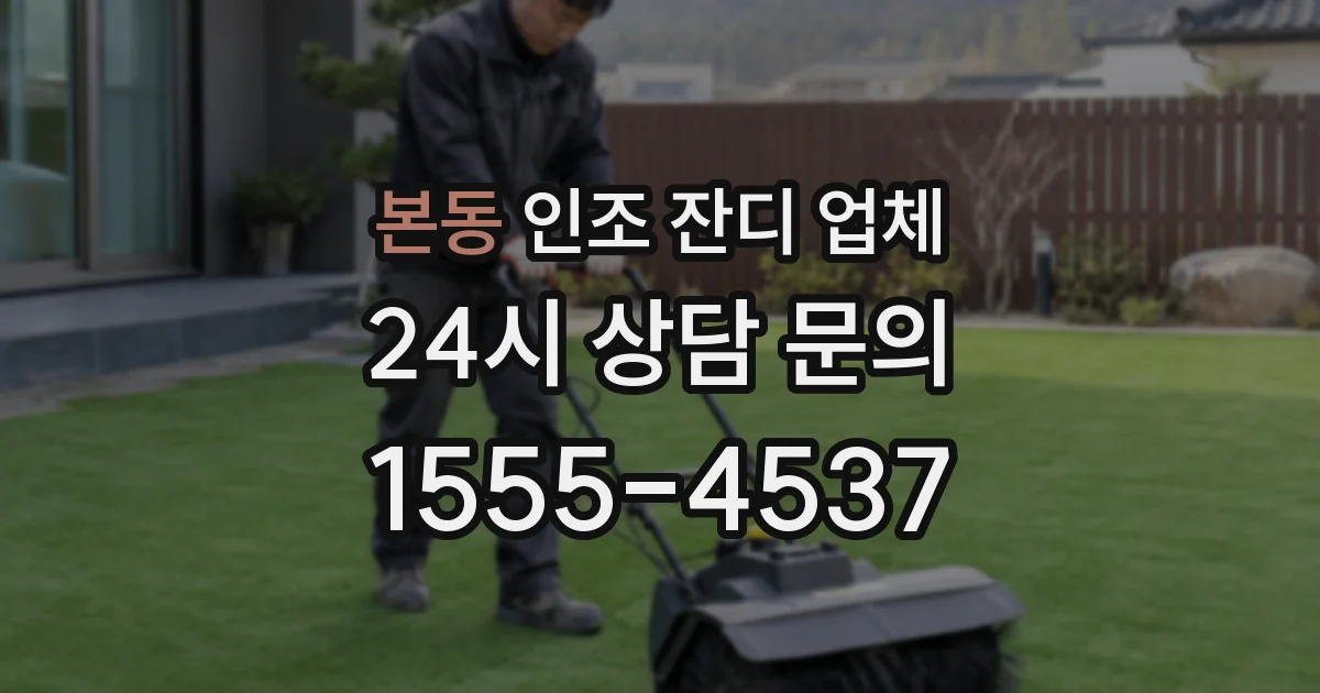 본동 인조 잔디 업체