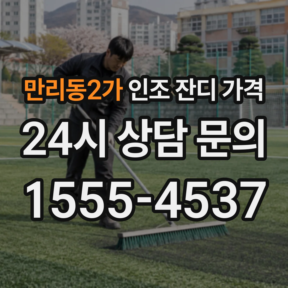 만리동2가 인조 잔디 가격