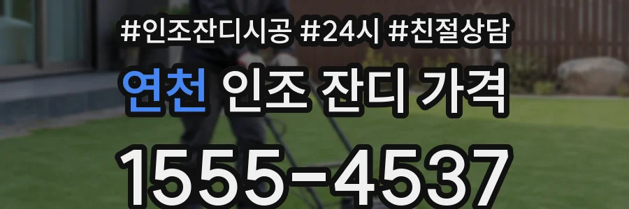 연천 인조 잔디 가격