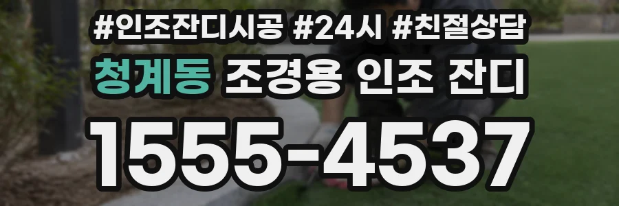 청계동 조경용 인조 잔디