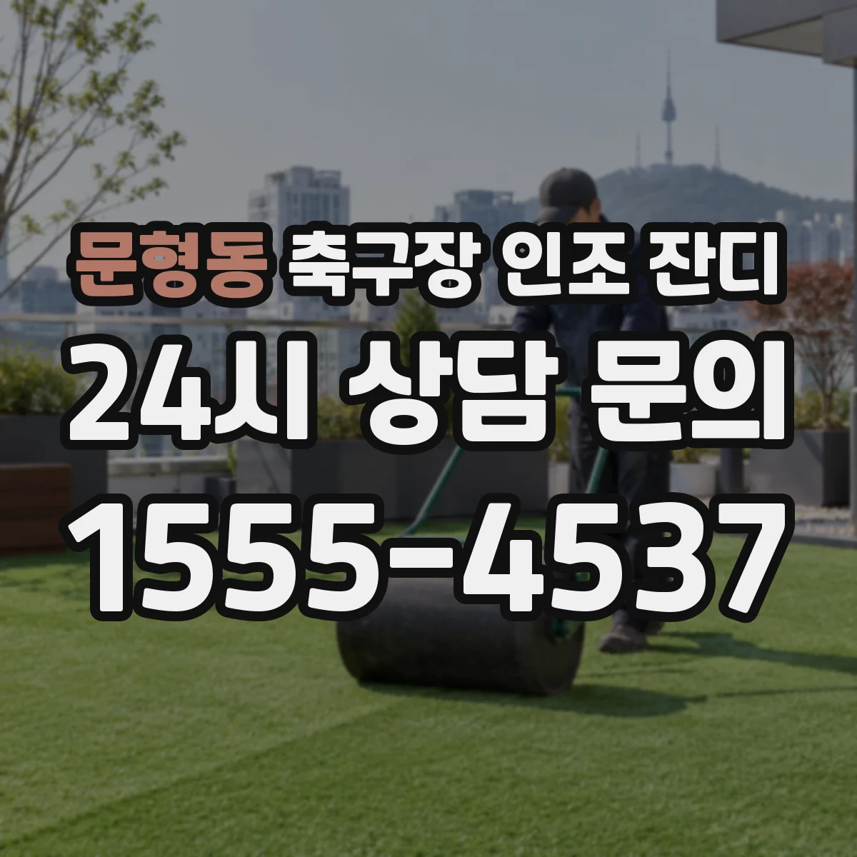 문형동 축구장 인조 잔디