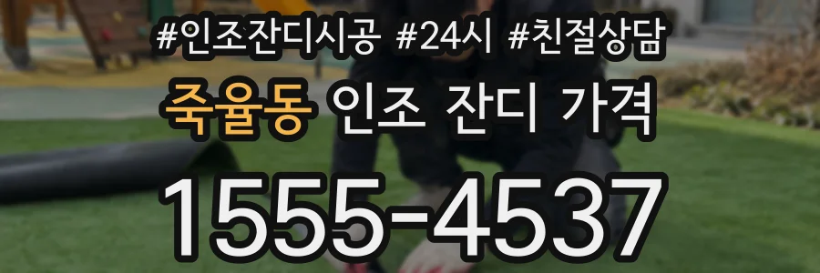 죽율동 인조 잔디 가격