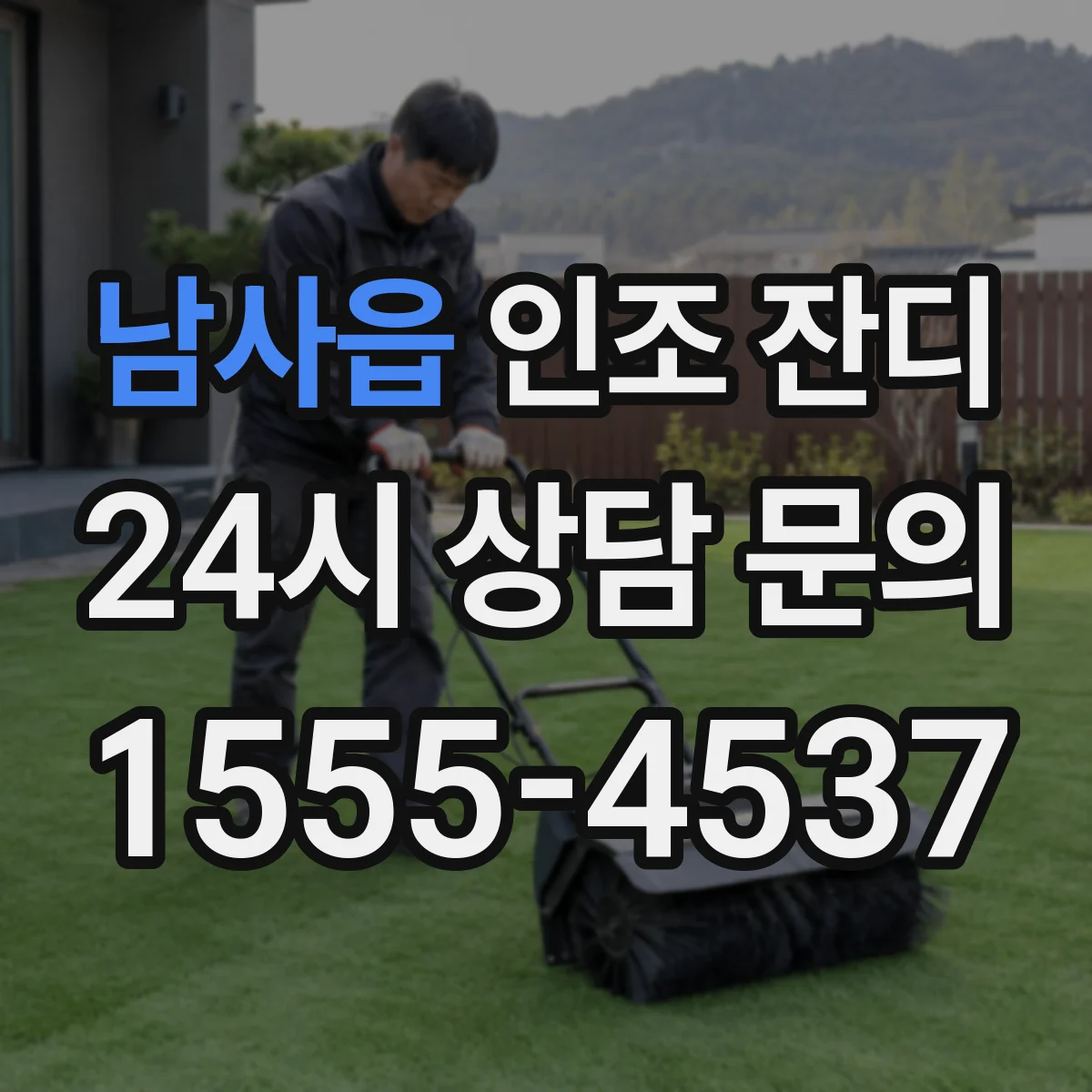 남사읍 인조 잔디