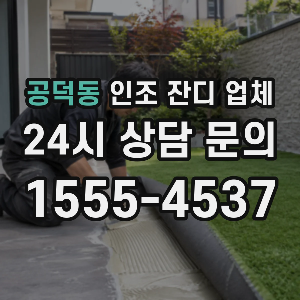 공덕동 인조 잔디 업체