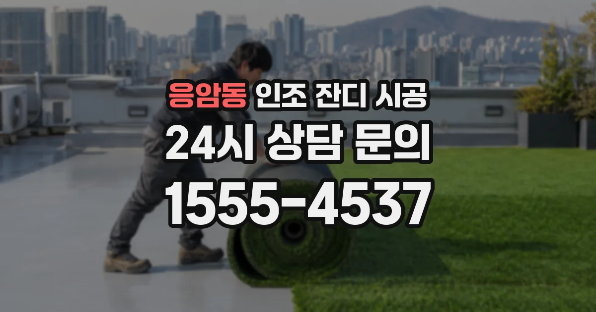 응암동 인조 잔디 시공